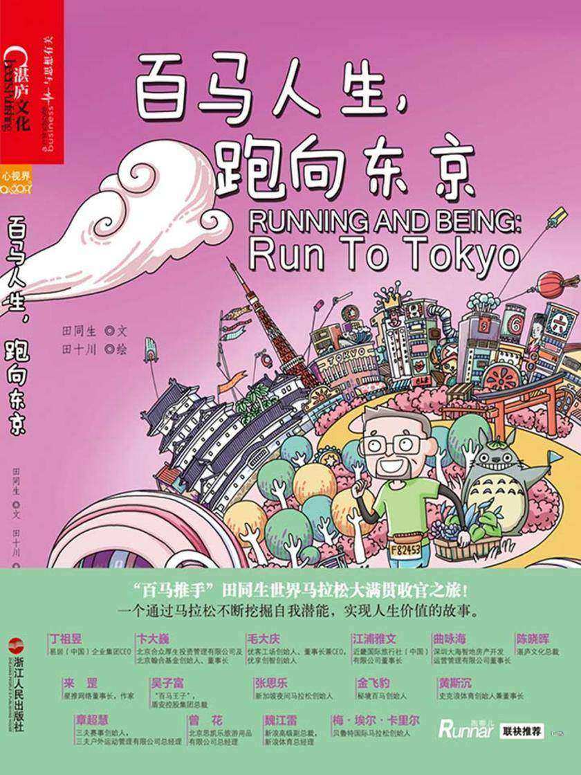 百马人生,跑向东京