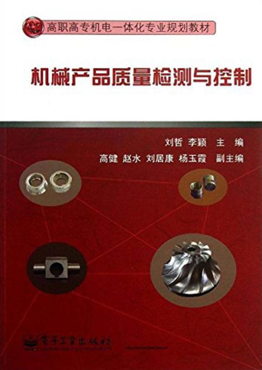 机械产品质量检测与控制