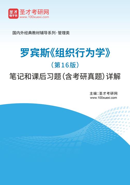罗宾斯《组织行为学》（第16版）笔记和课后习题（含考研真题）详解