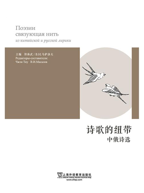 诗歌的纽带:中俄诗选