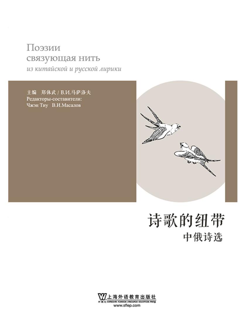 诗歌的纽带:中俄诗选