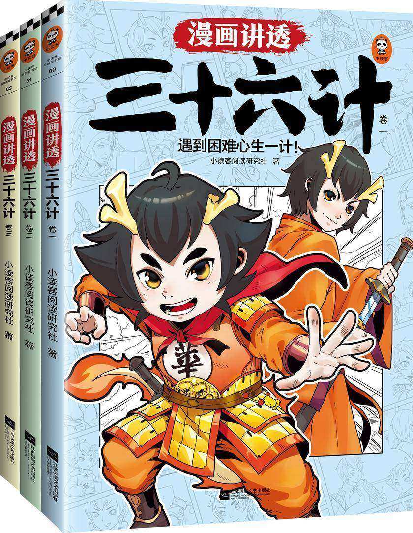 漫画讲透三十六计(全3册)(遇到困难心生一计!生活中常见问题和古代军事案例的精彩结合!借助古代兵家智慧,化解现实难题!)