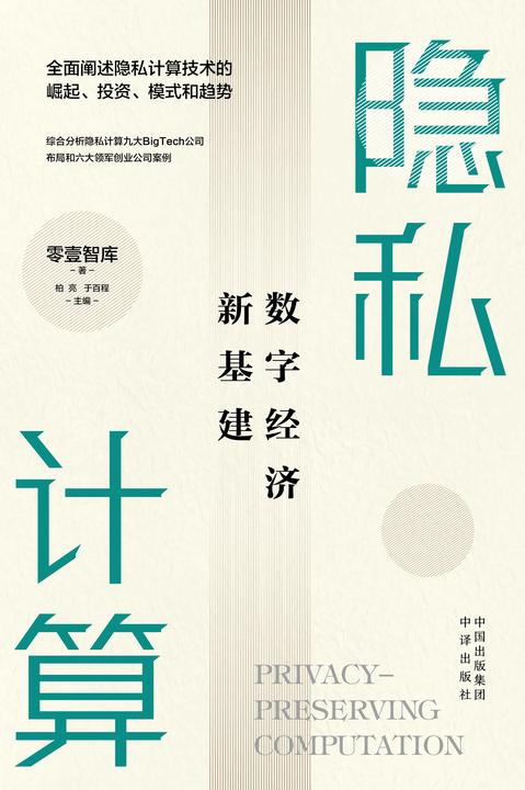 隐私计算:数字经济新基建