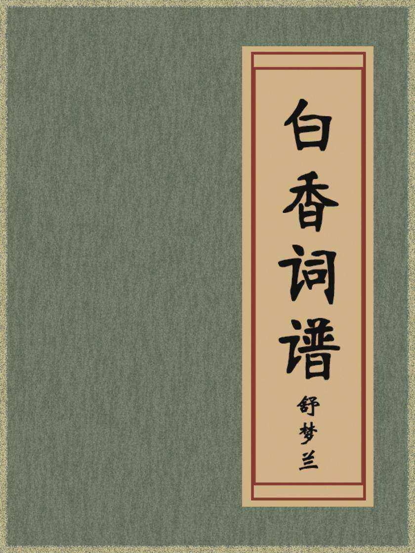 白香词谱