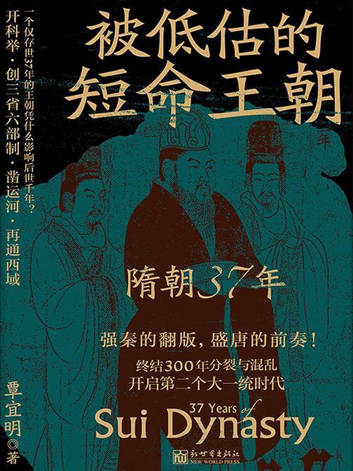 被低估的短命王朝 : 隋朝37年