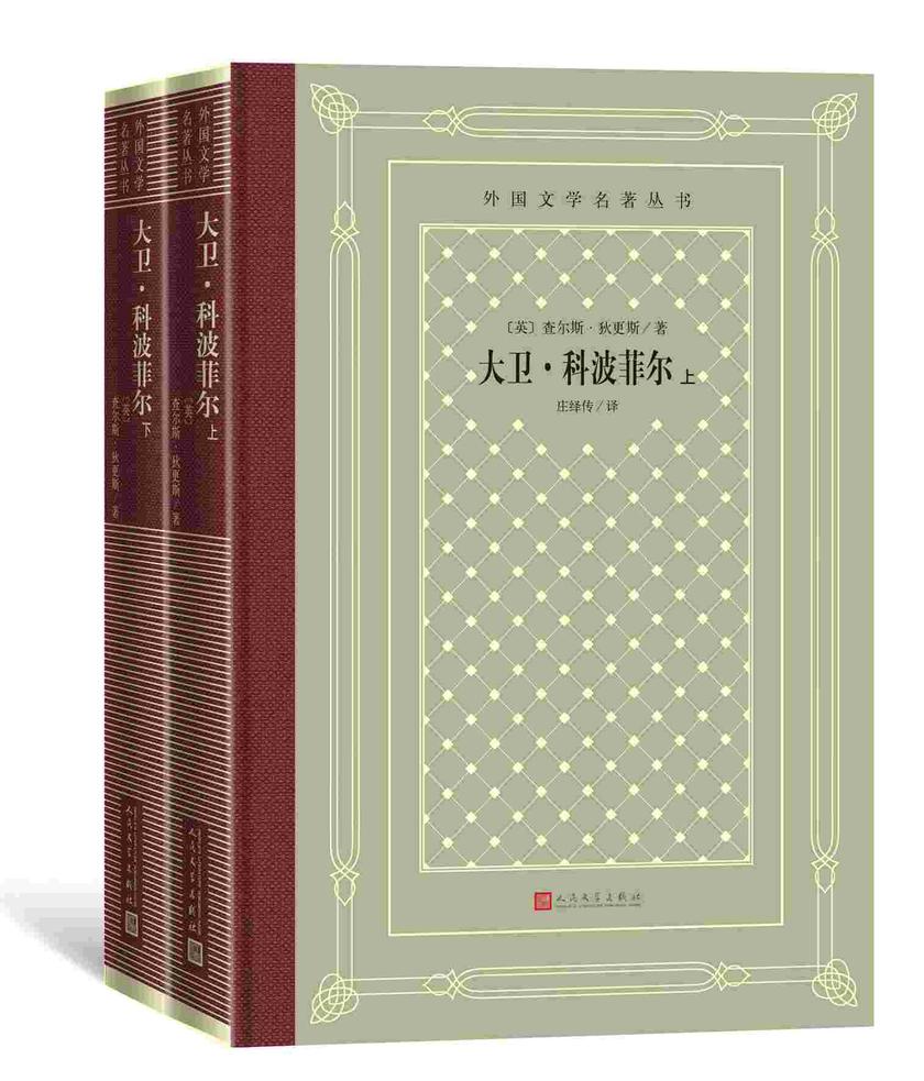 大卫·科波菲尔:上下