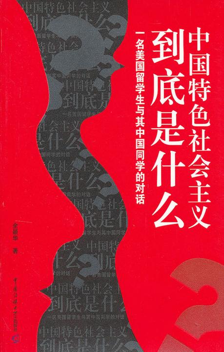 中国特色社会主义到底是什么：一名美国留学生与其中国同学的对话
