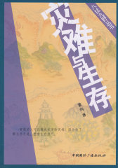 八纮九野丛书·灾难与生存(试读本)