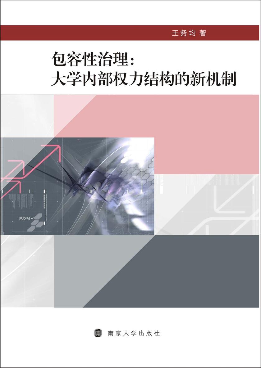 包容性治理：大学内部权力结构的新机制