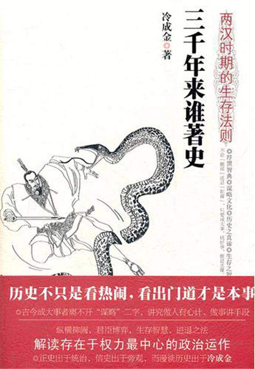 三千年来谁著史——两汉时期的生存法则