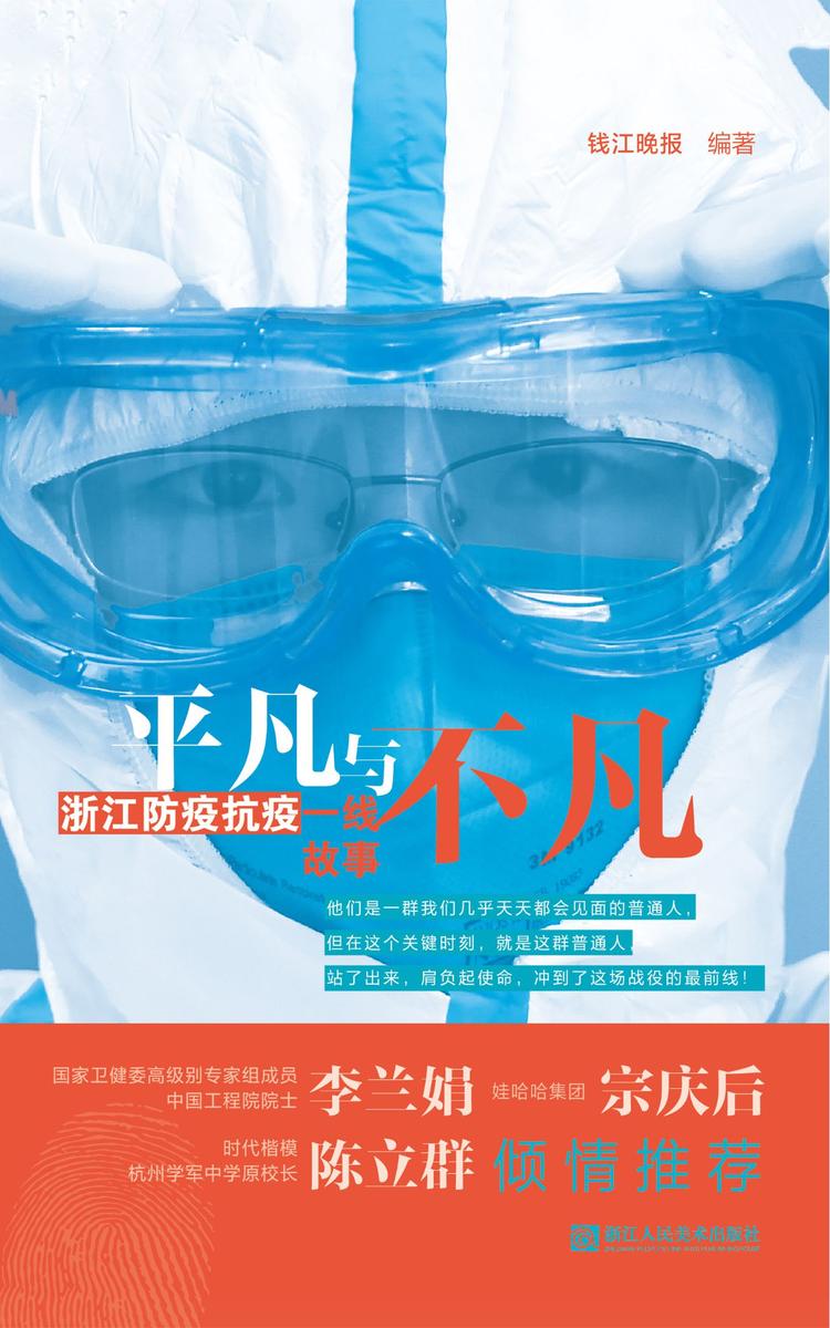 平凡与不凡——浙江防疫抗疫一线故事(全景展现浙江“全民抗疫”主题纪实文学，李兰娟院士，宗庆后，陈立群倾情推荐)