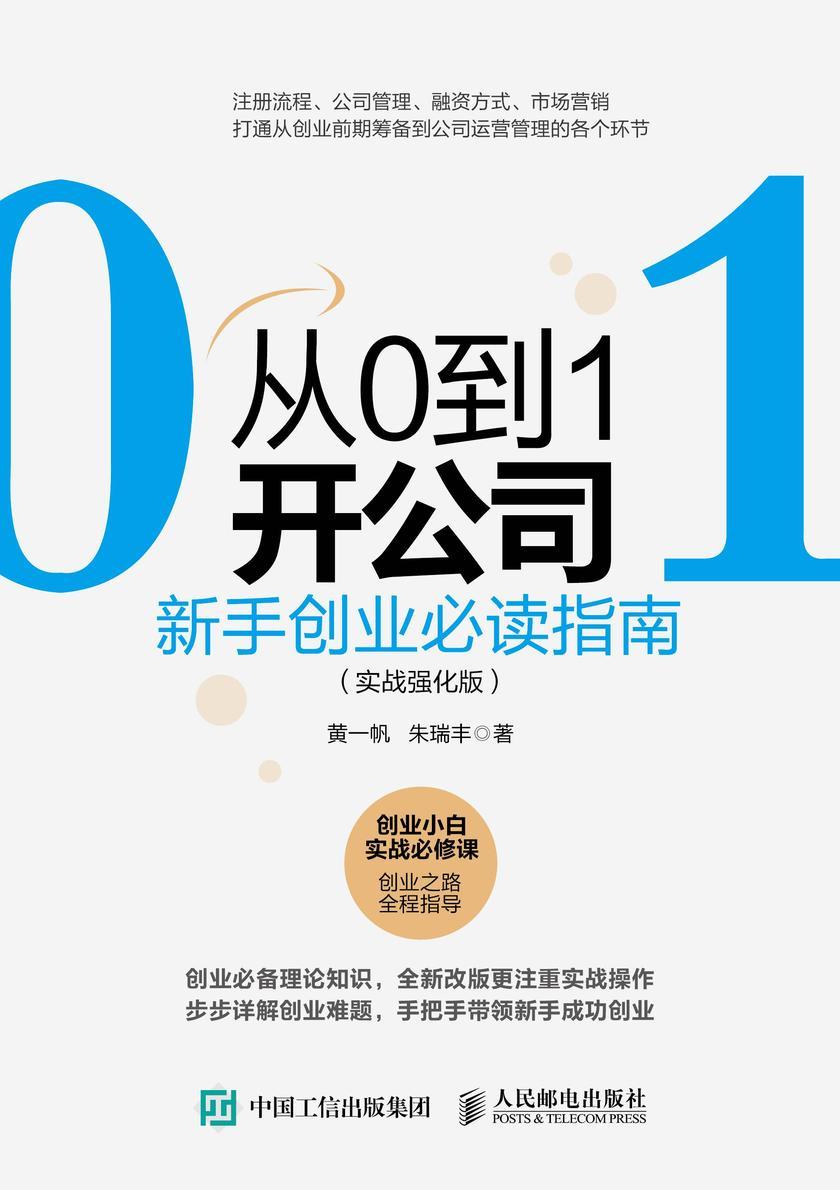 从0到1开公司 :新手创业指南(实战强化版)