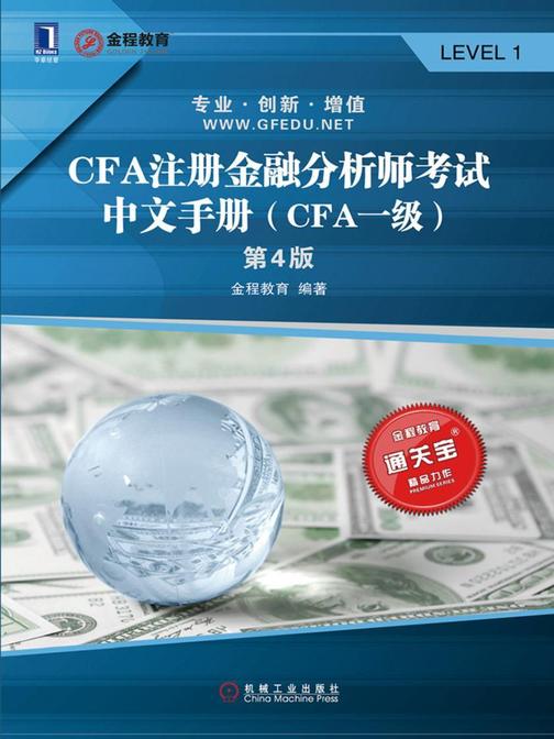 CFA注册金融分析师考试中文手册(CFA一级)(第4版)