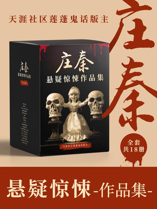 天涯社区莲蓬鬼话版主:庄秦悬疑惊悚作品集(共18册)