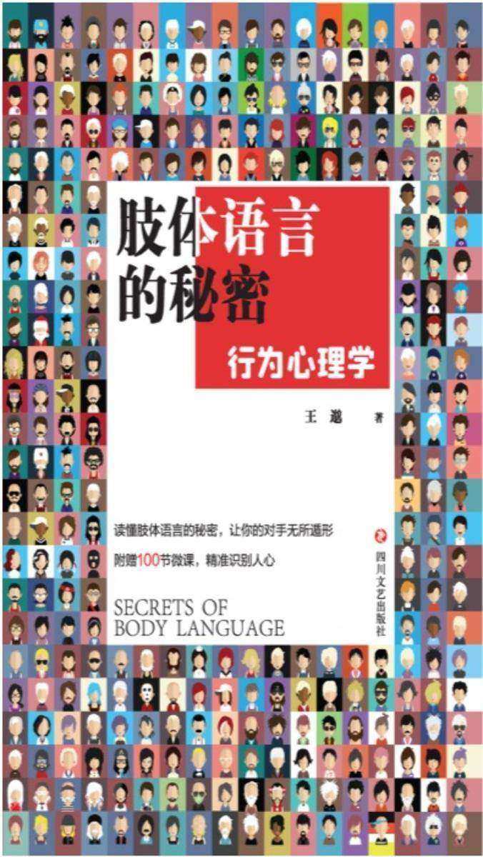 肢体语言的秘密:行为心理学
