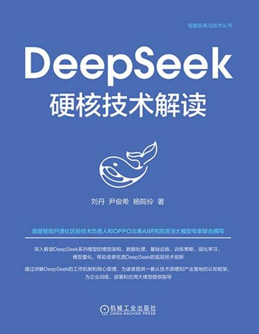 DeepSeek硬核技术解读