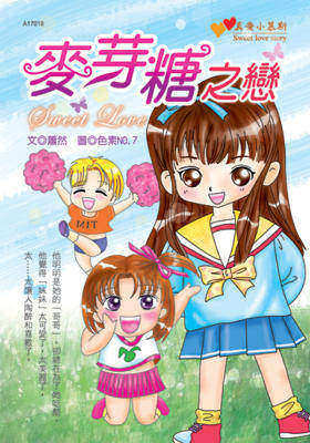 麦芽糖之恋