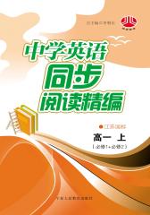 中学英语同步阅读精编——高一上（必修1+必修2）（江苏国标）(仅适用PC阅读)