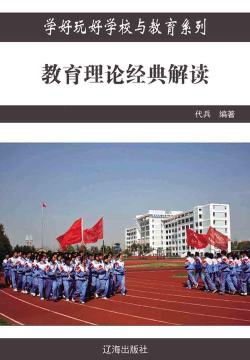 教育理论经典解读