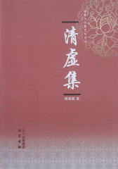 清虚集
