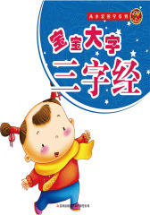 宝宝大字三字经(注音版)