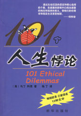 101个人生悖论(试读本)