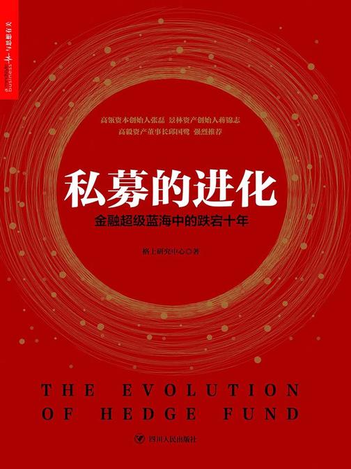 私募的进化：金融超级蓝海中的跌宕十年