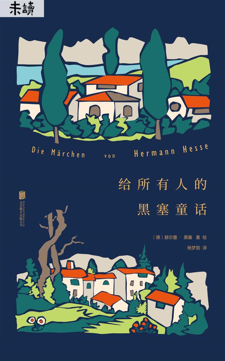 给所有人的黑塞童话(诺贝尔文学奖得主作品，权威德语直译)