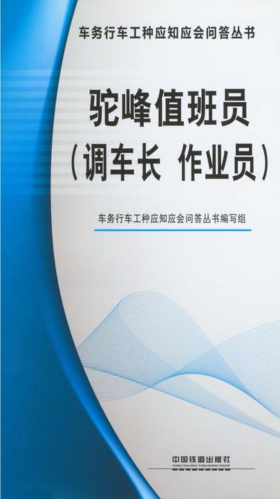 驼峰值班员(调车长　作业员)