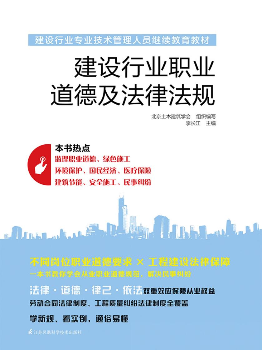 建设行业职业道德及法律法规