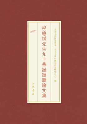 祝总斌先生九十华诞颂寿论文集(精)--北京大学中国古代史研究中心丛刊  中华书局出品