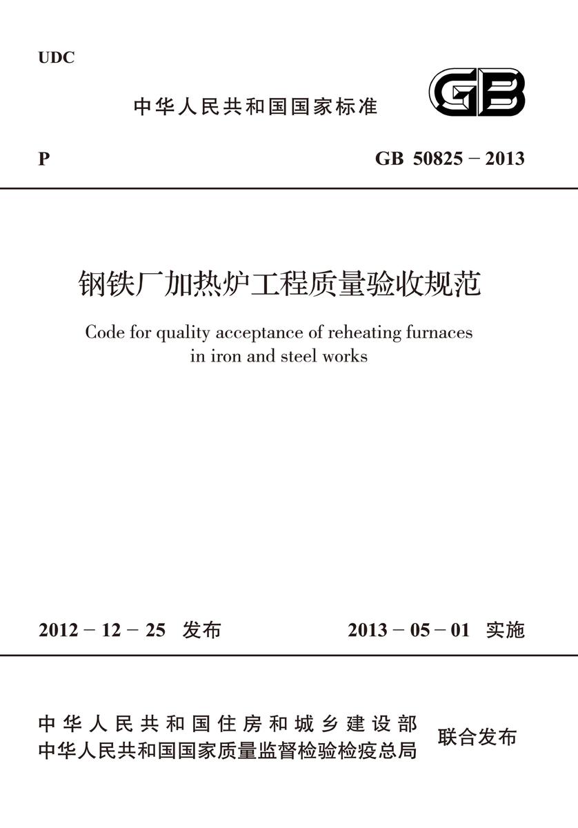 GB 50825-2013钢铁厂加热炉工程质量验收规范