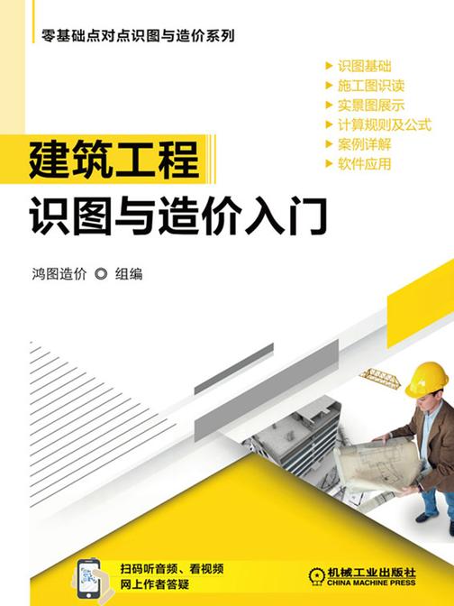 建筑工程识图与造价入门