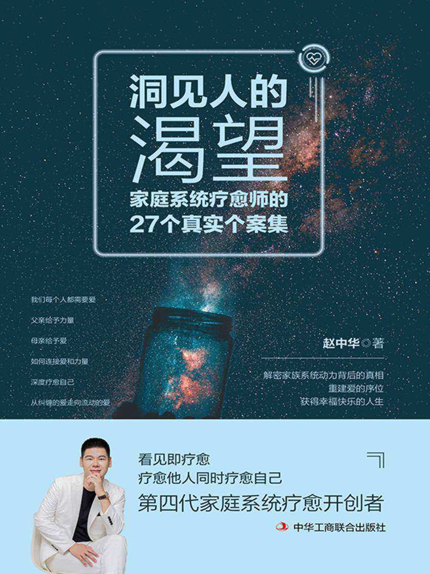 洞见人的渴望:家庭系统疗愈师的27个真实个案集