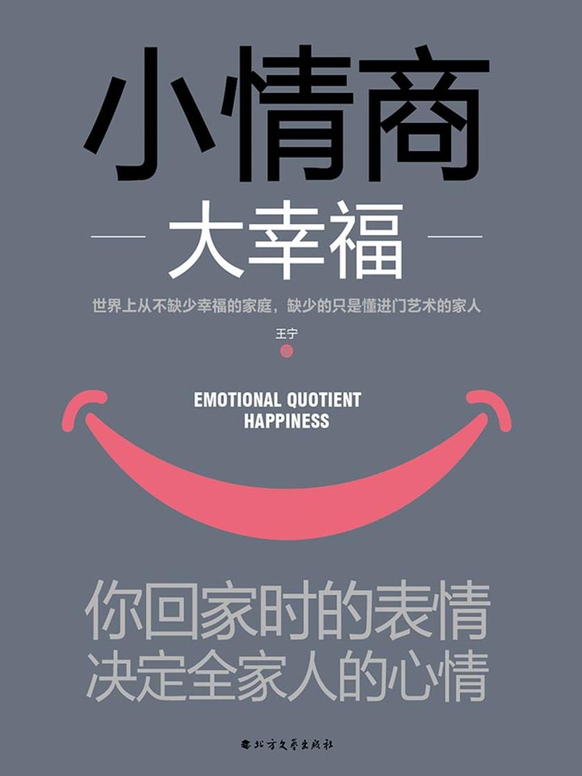 小情商大幸福:你回家时的表情,决定全家人的心情