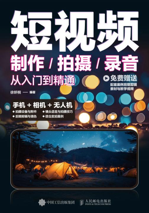 短视频制作/拍摄/录音从入门到精通