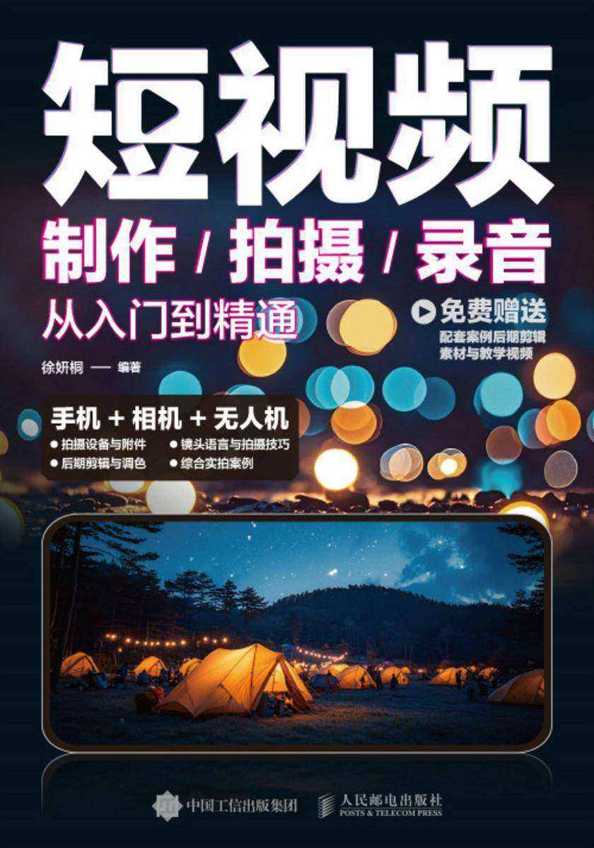 短视频制作/拍摄/录音从入门到精通