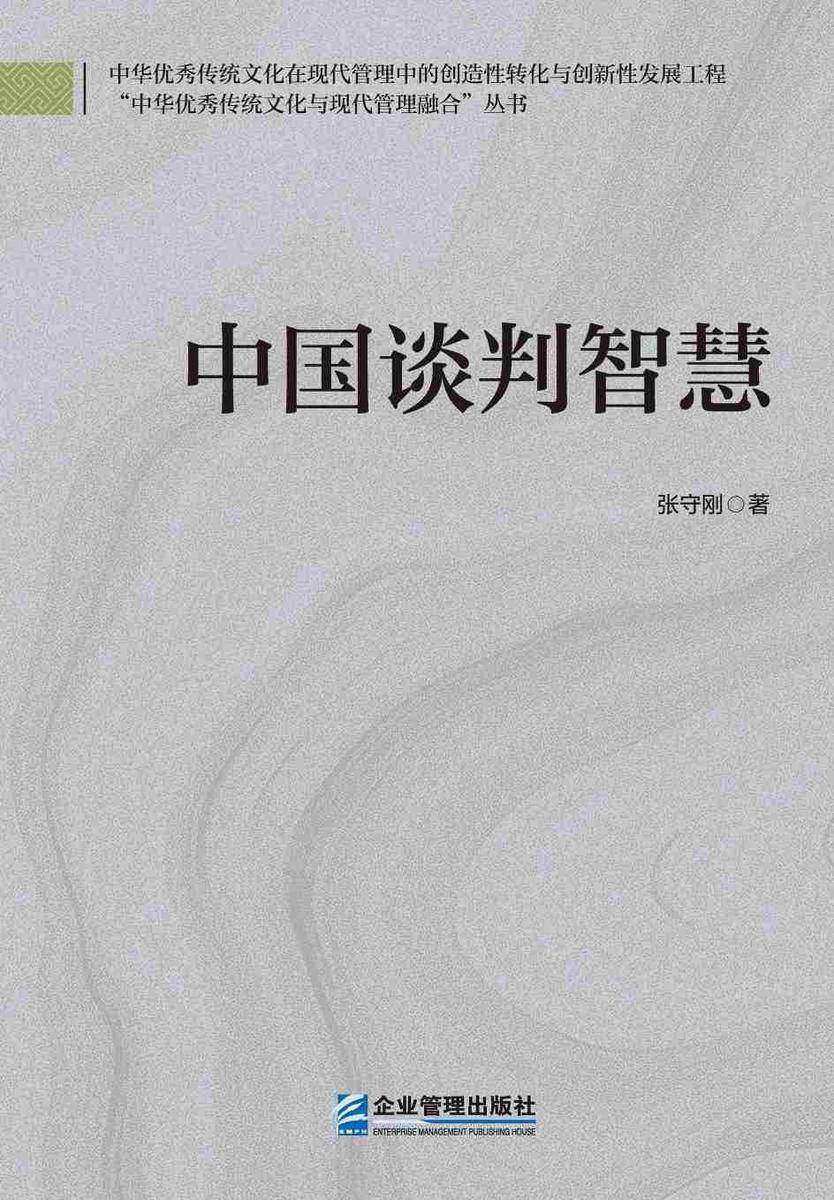 中国谈判智慧
