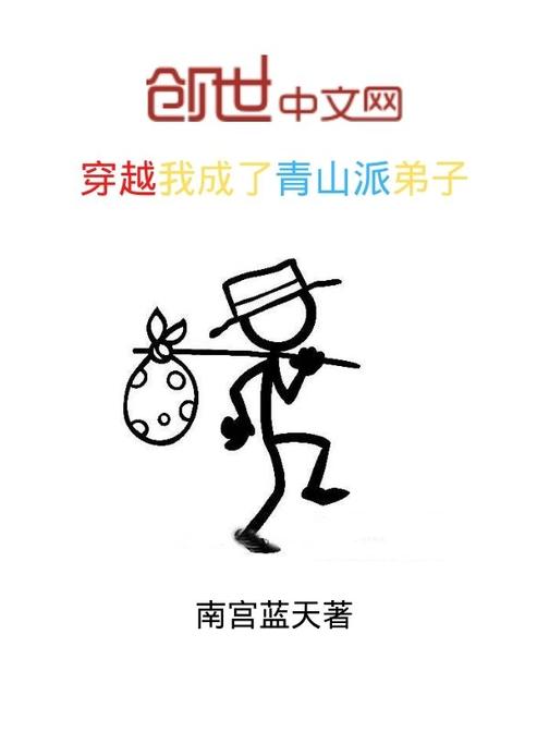 穿越我成了青山派弟子