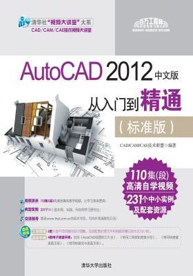 AutoCAD 2012中文版从入门到精通（标准版）（光盘内容另行下载，地址见书封底）(仅适用PC阅读)