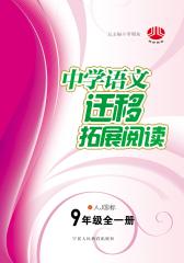 中学语文迁移拓展阅读——九年级全一册（人J国标）(仅适用PC阅读)