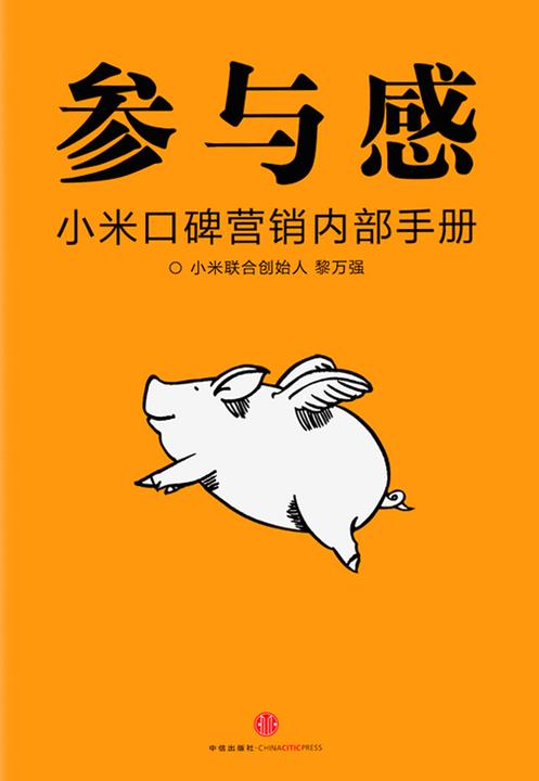 参与感：小米口碑营销内部手册