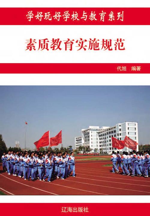 素质教育实施规范