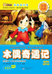 笑脸猫经典童书馆：木偶奇遇记(注音美绘超值版)