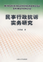 民事行政抗诉实务研究(试读本)