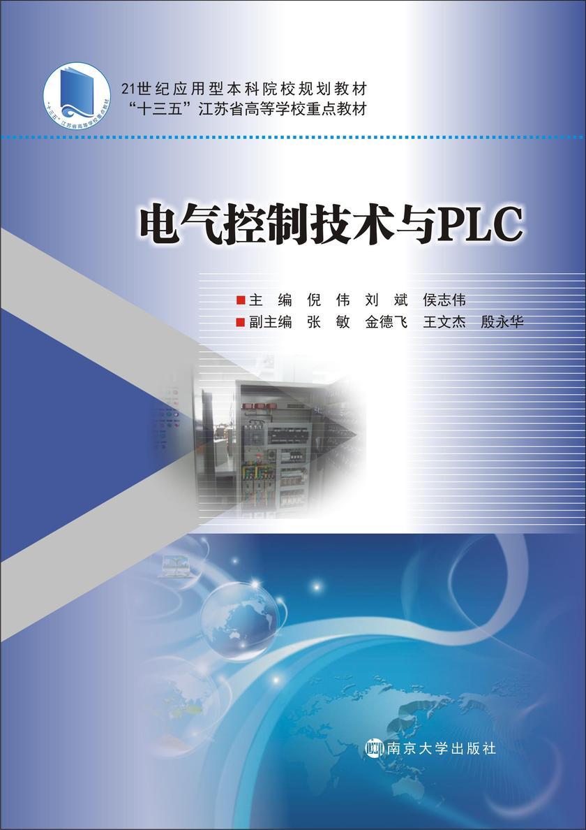 电气控制技术与PLC