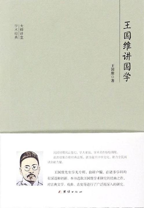 民国大师讲堂  王国维讲国学