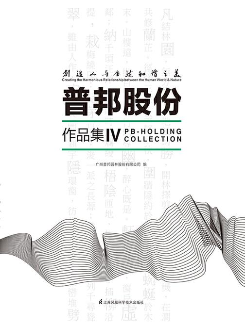 创造人与自然和谐之美：普邦股份作品集Ⅳ