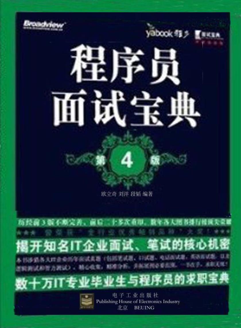 程序员面试宝典(第4版)