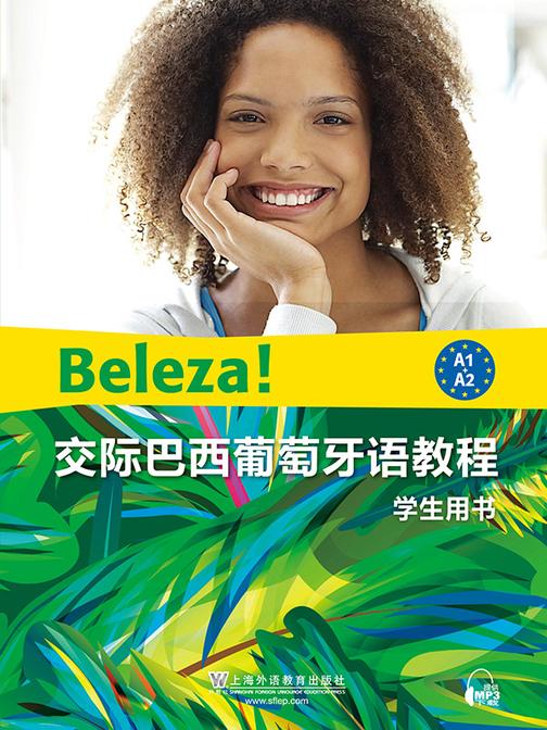 交际巴西葡萄牙语教程 学生用书